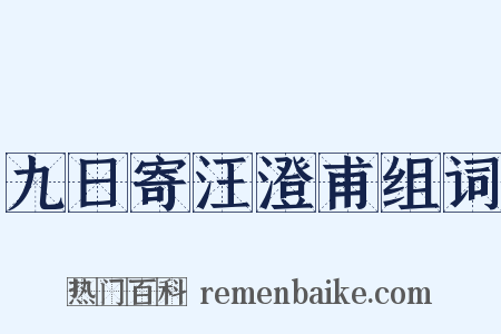 九日寄汪澄甫组词是什么意思的图片